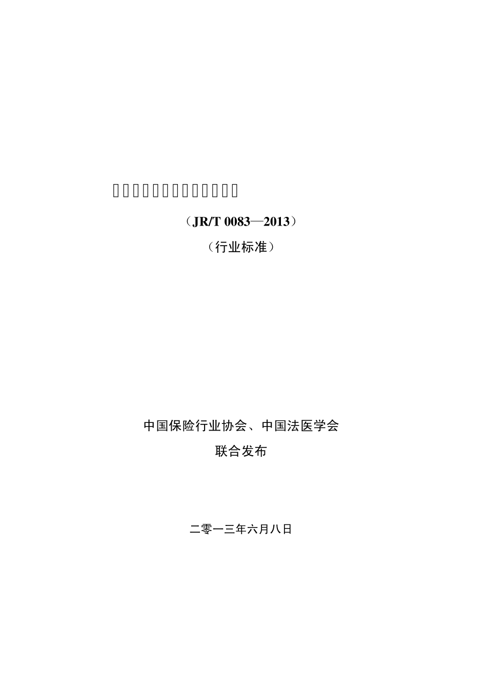 人身保险伤残评定标准与代码_第1页