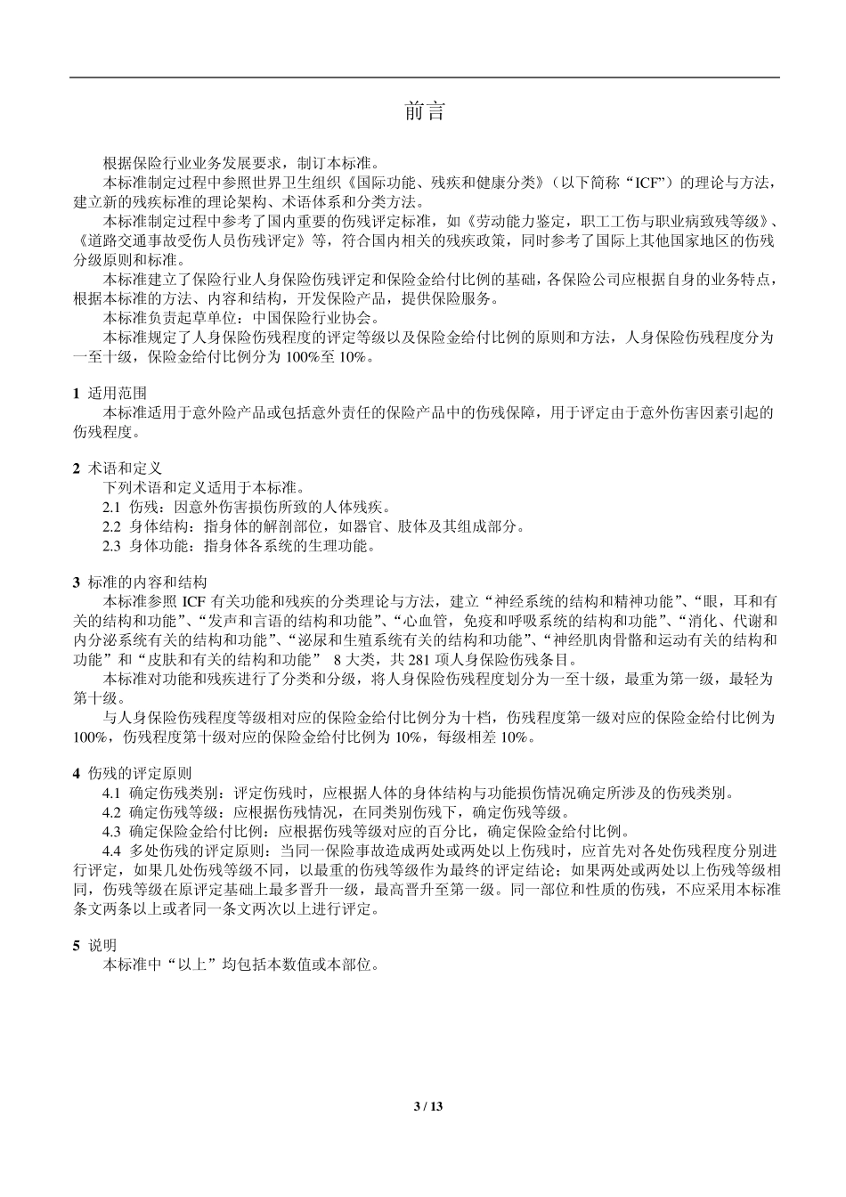 人身保险伤残评定标准与代码_第3页