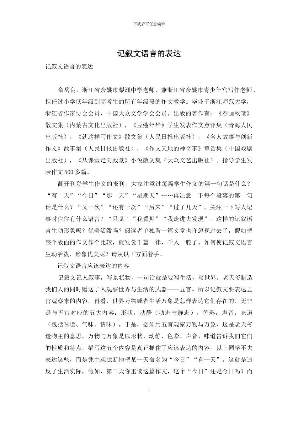 记叙文语言的表达_第1页