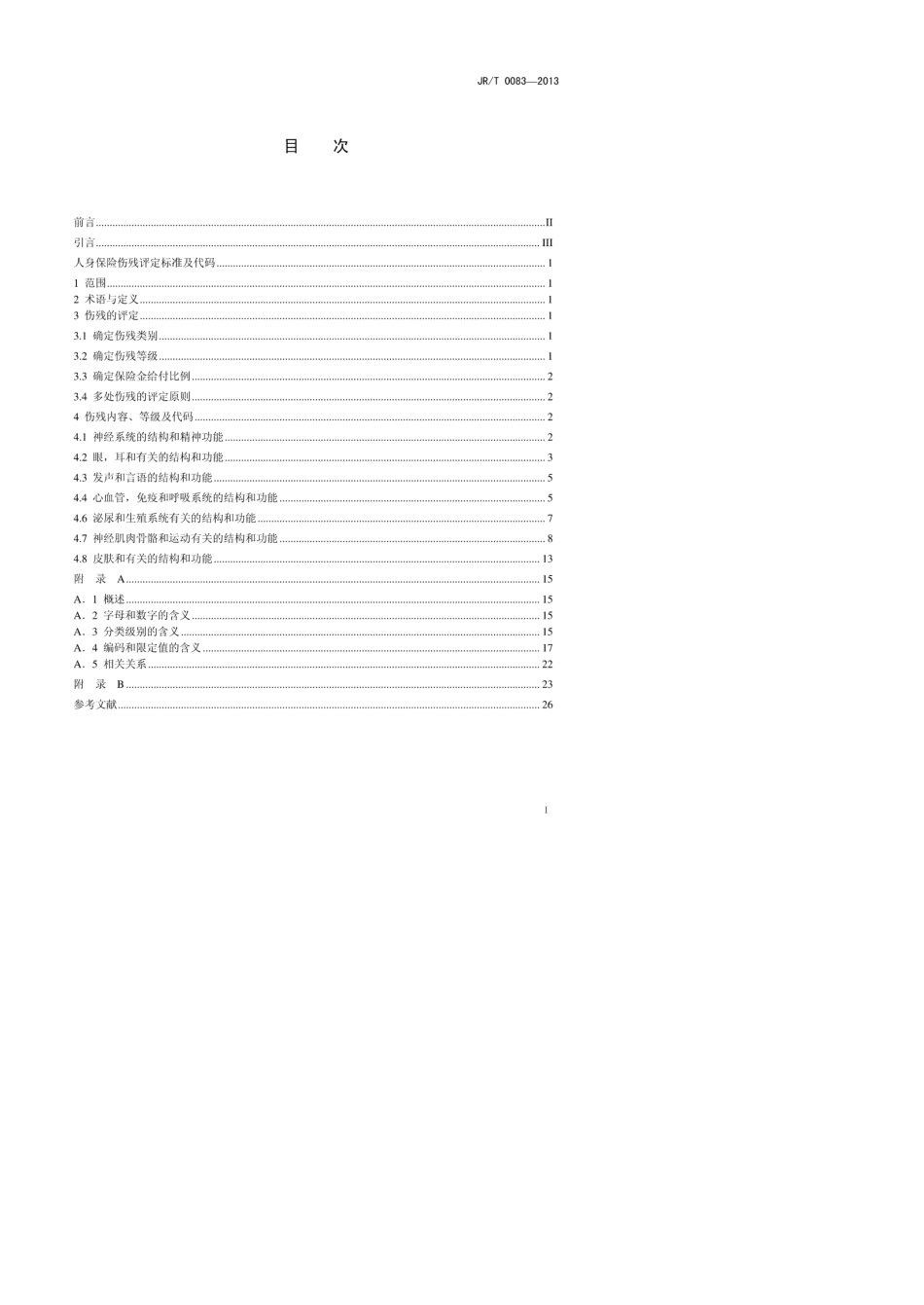 人身保险伤残评定标准及代码_第3页