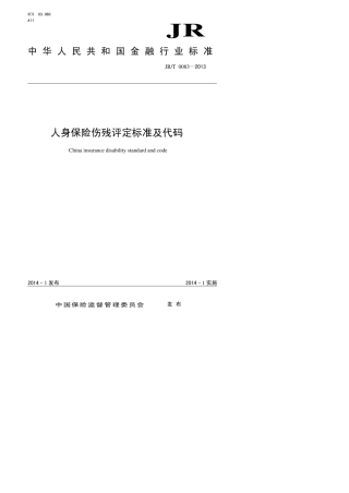 人身保险伤残评定标准及代码