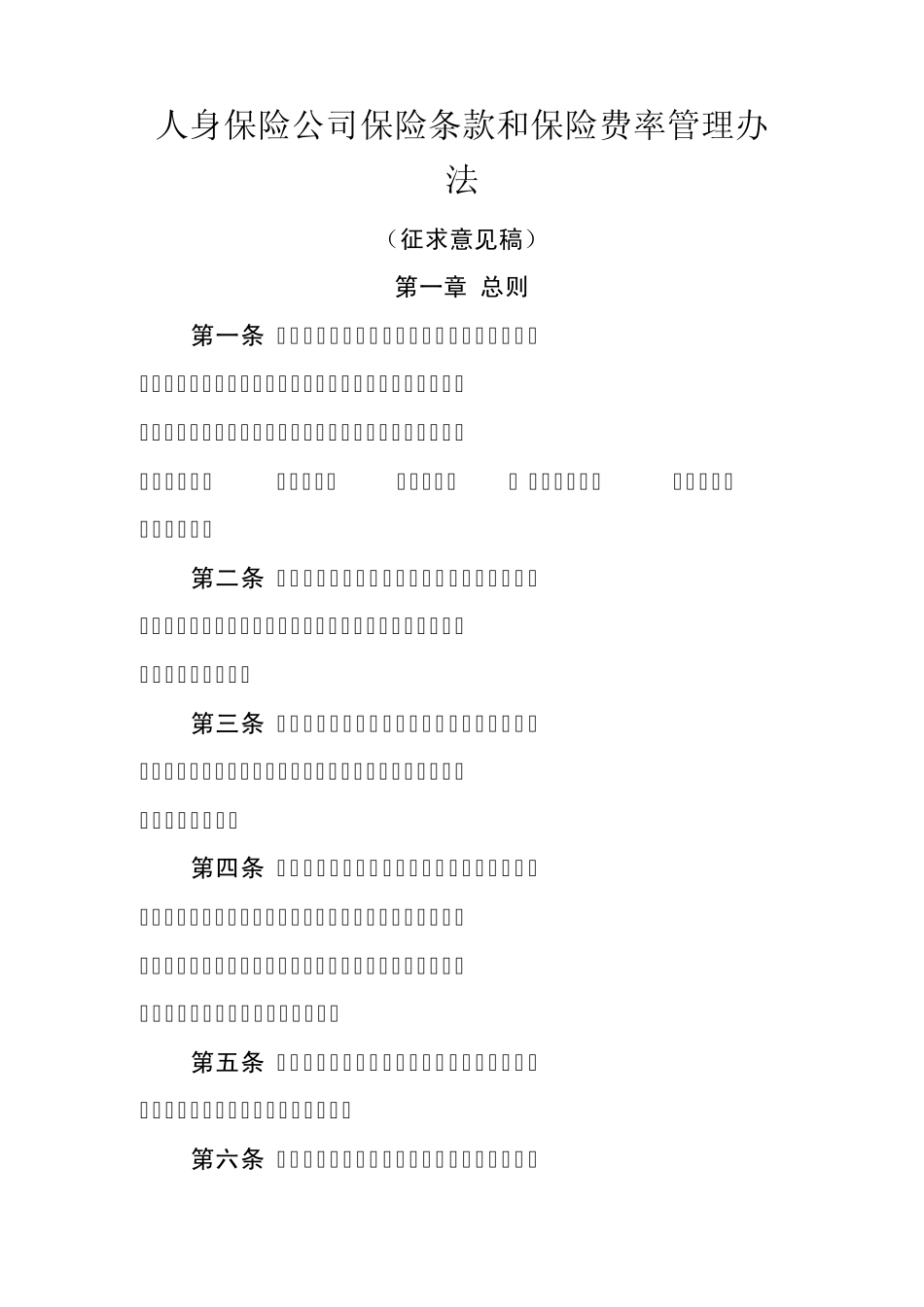 人身保险公司保险条款和保险费率管理办法_第1页