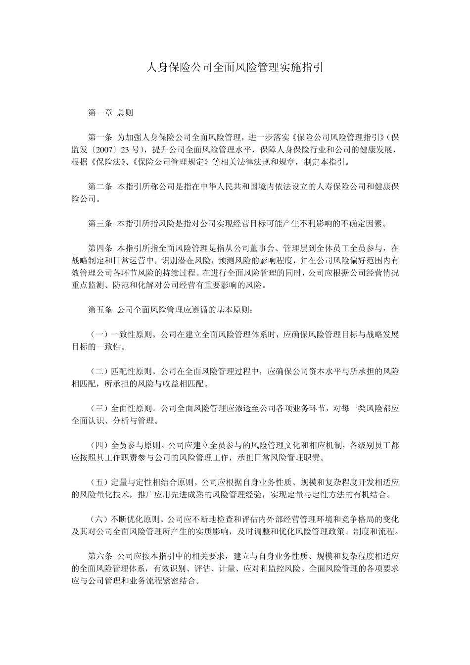 人身保险公司全面风险管理实施指引_第1页