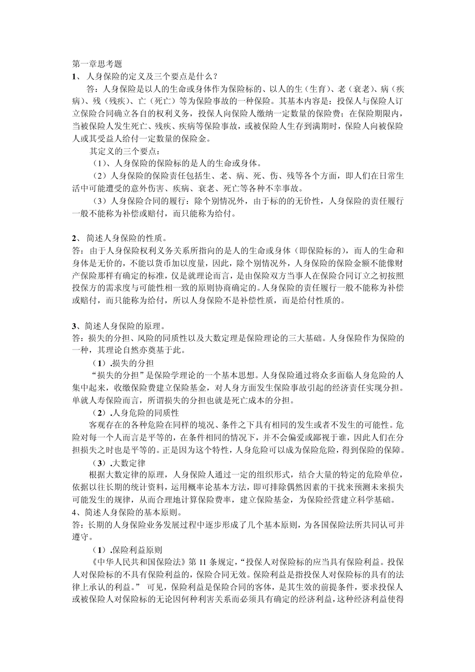 人身保险各章节思考题答案_第1页