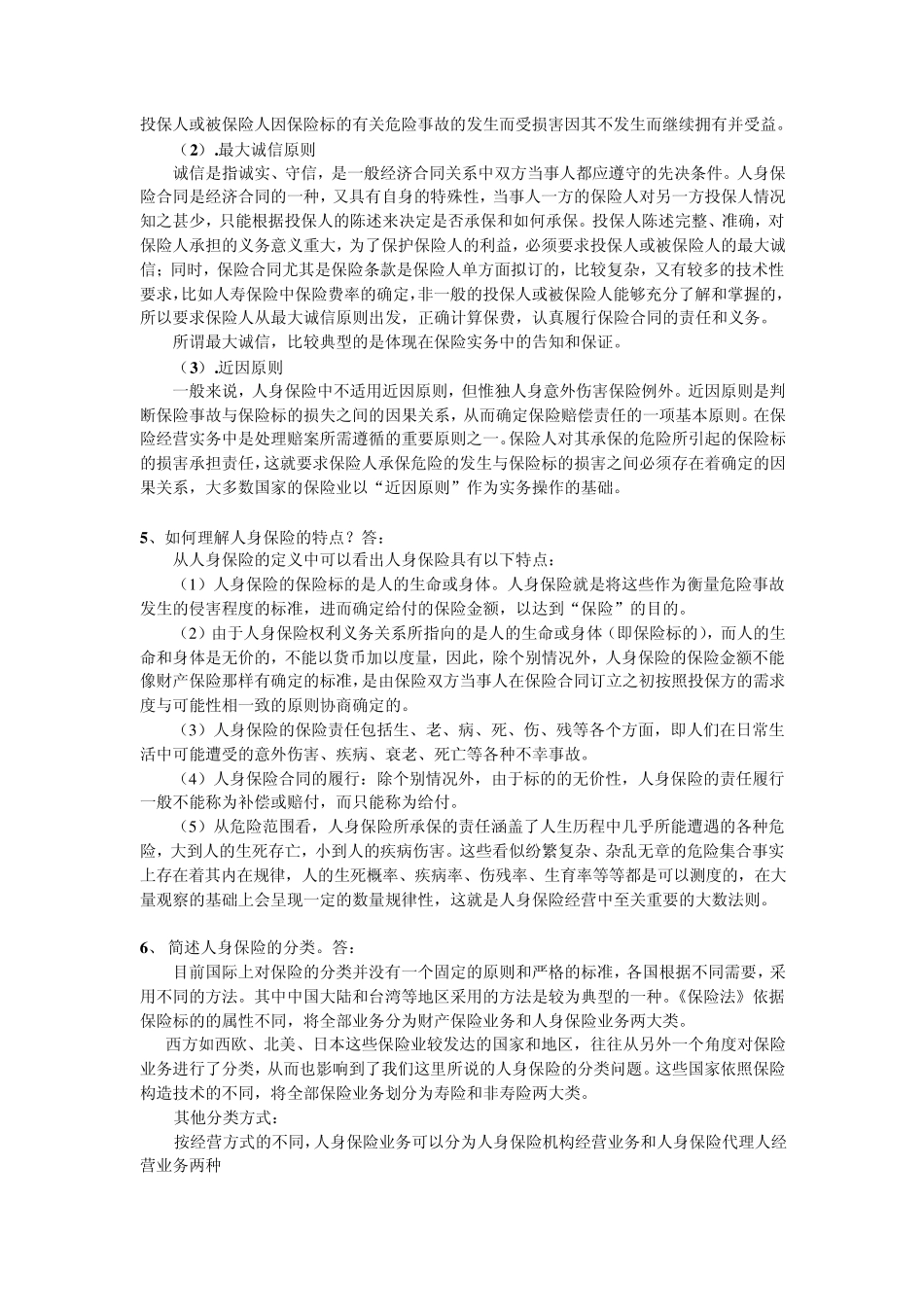 人身保险各章节思考题答案_第2页