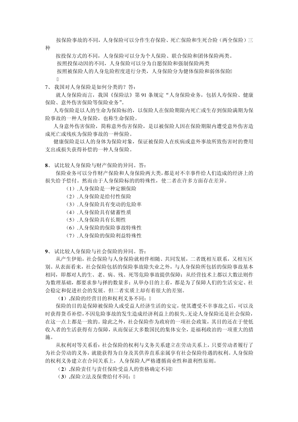 人身保险各章节思考题答案_第3页