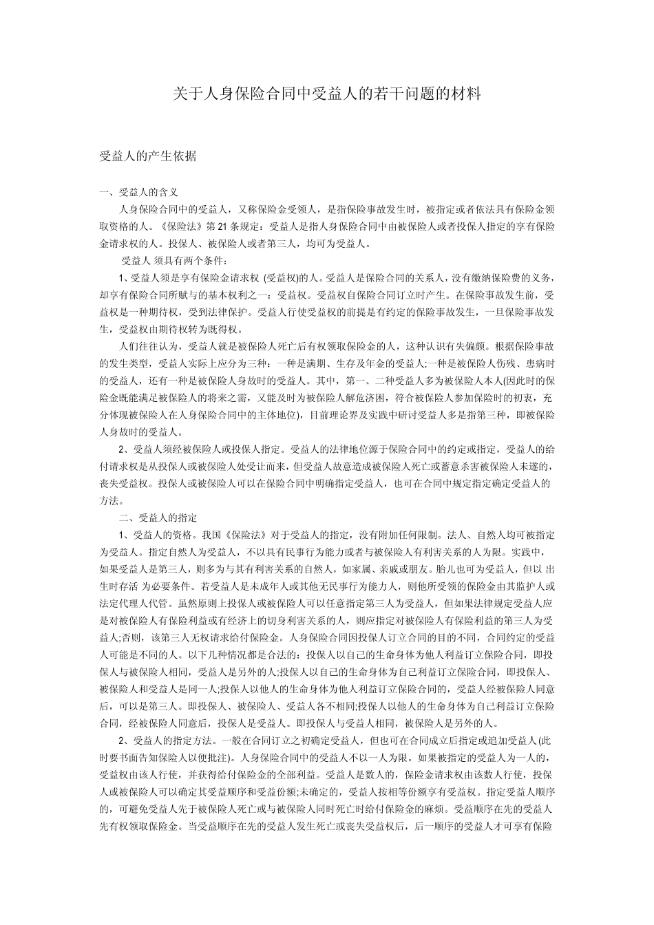 人身保险合同中关于受益人的问题_第1页