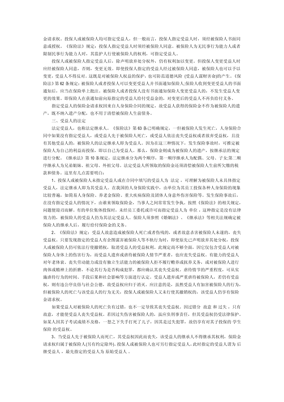 人身保险合同中关于受益人的问题_第2页