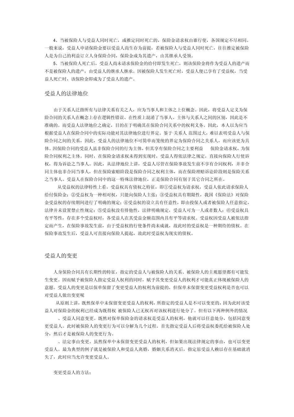 人身保险合同中关于受益人的问题_第3页