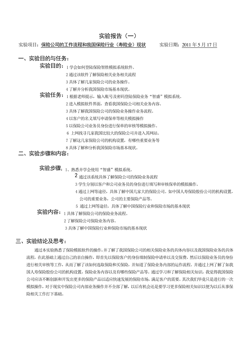 人身保险实验报告2_第1页