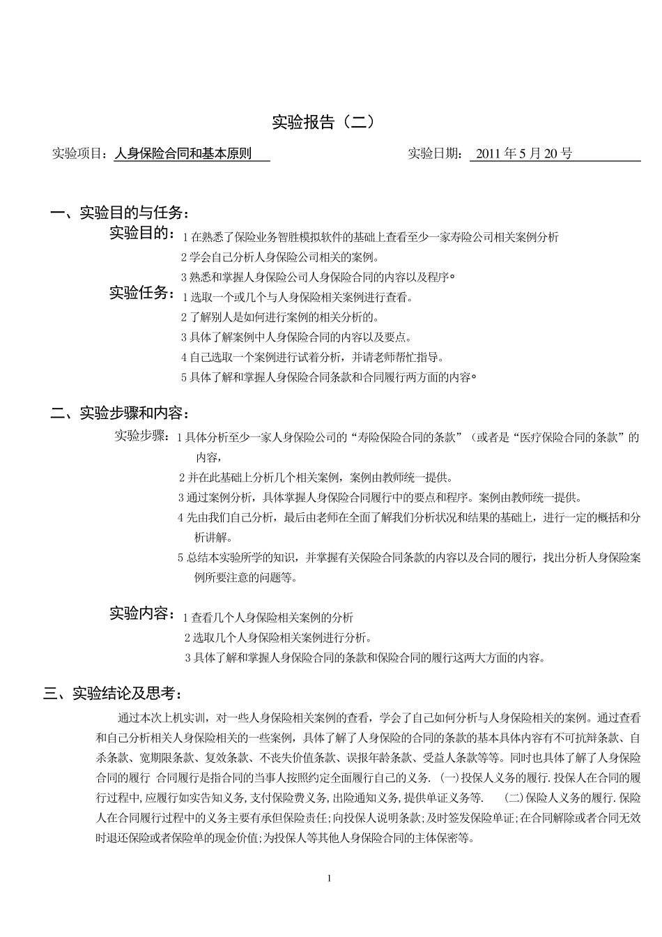 人身保险实验报告2_第2页