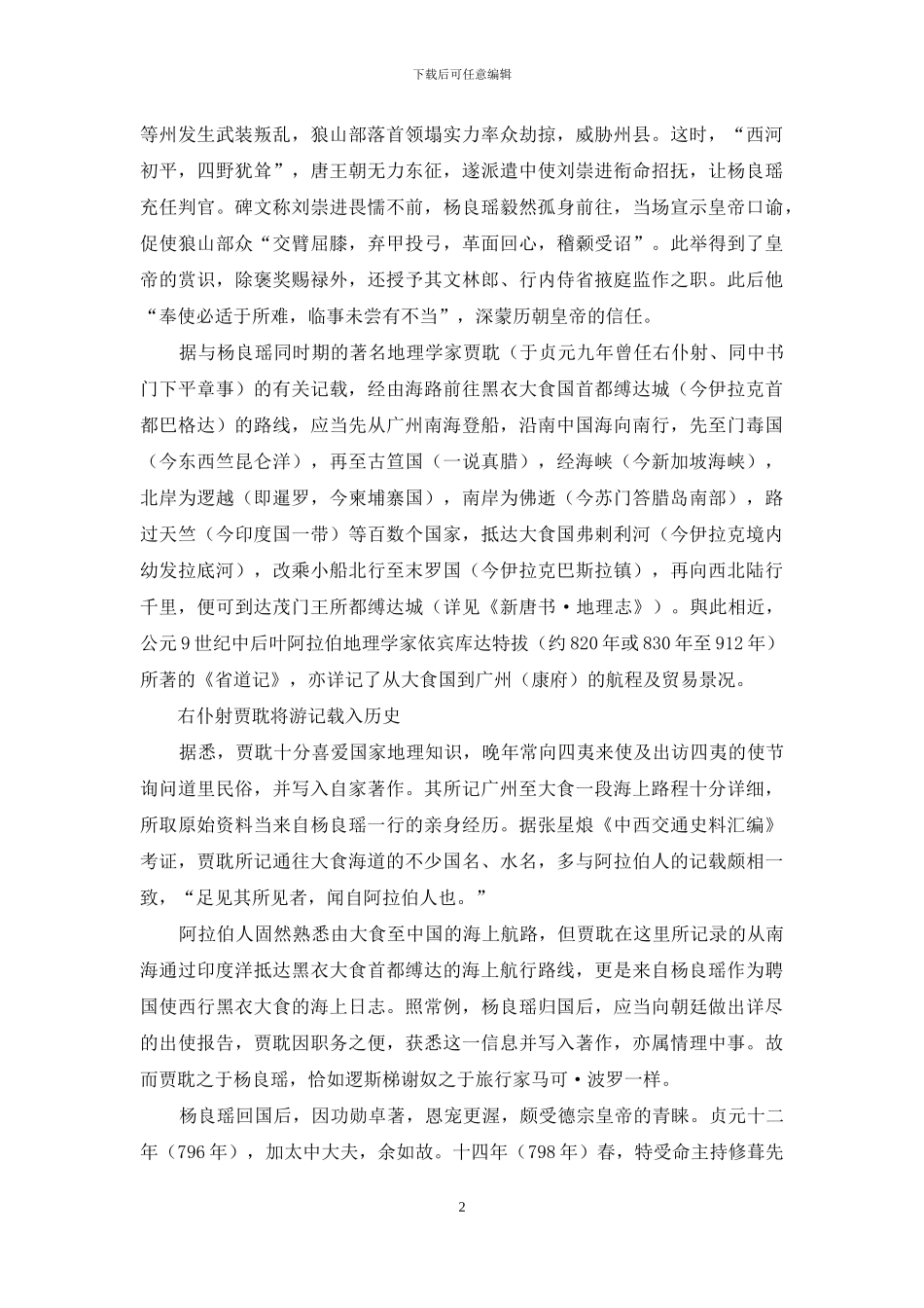 记唐贞元初年杨良瑶聘使大食_第2页