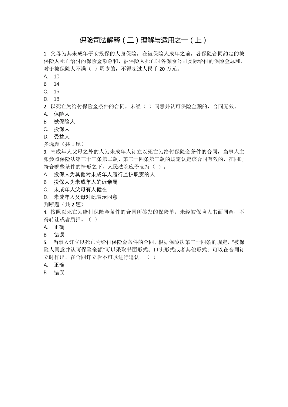 人身保险核保专业知识科目_第1页