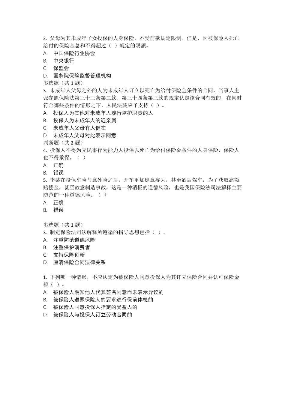 人身保险核保专业知识科目_第2页