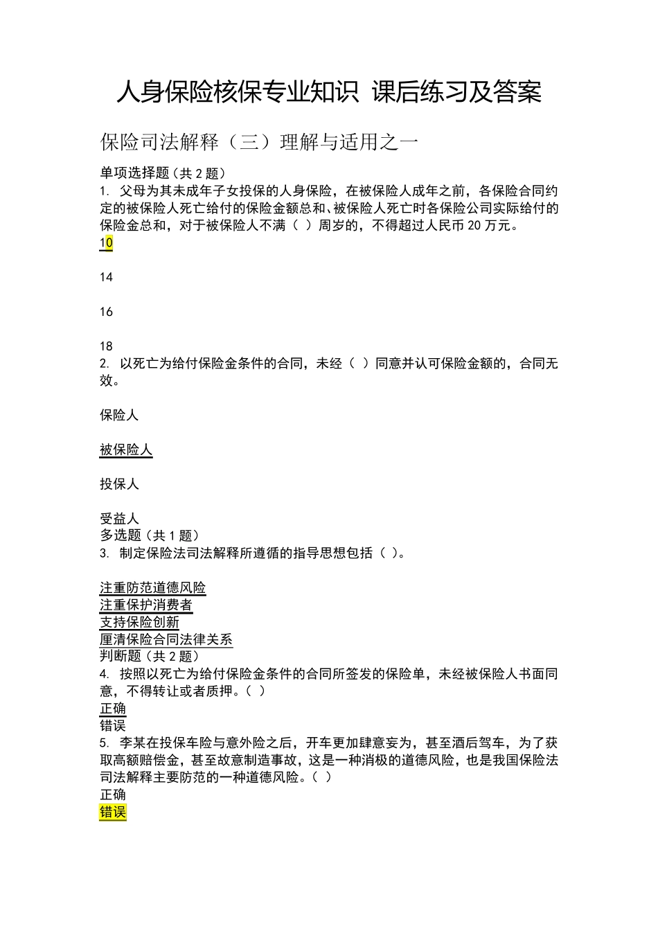 人身保险核保专业知识课后练习及答案_第1页