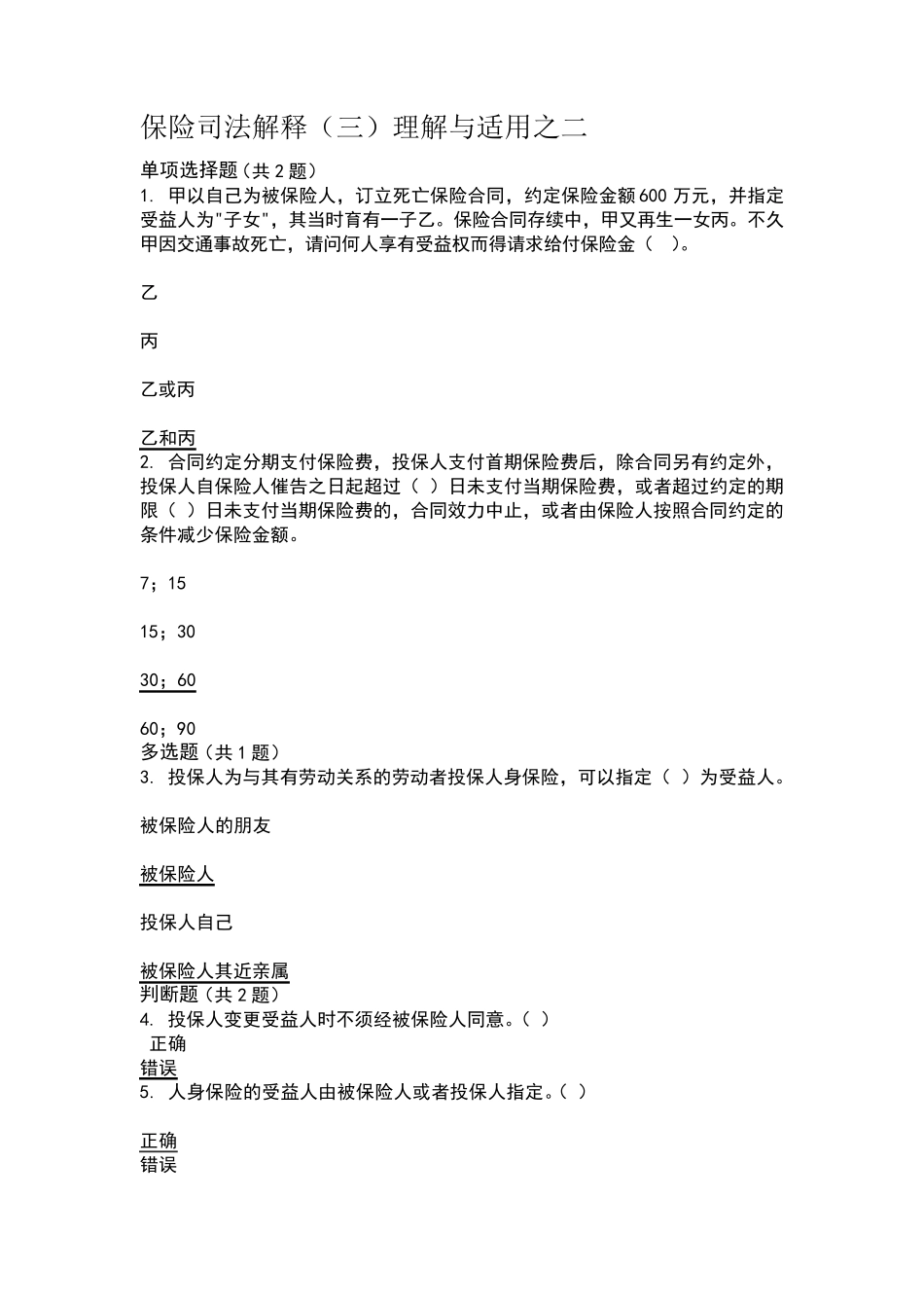 人身保险核保专业知识课后练习及答案_第2页