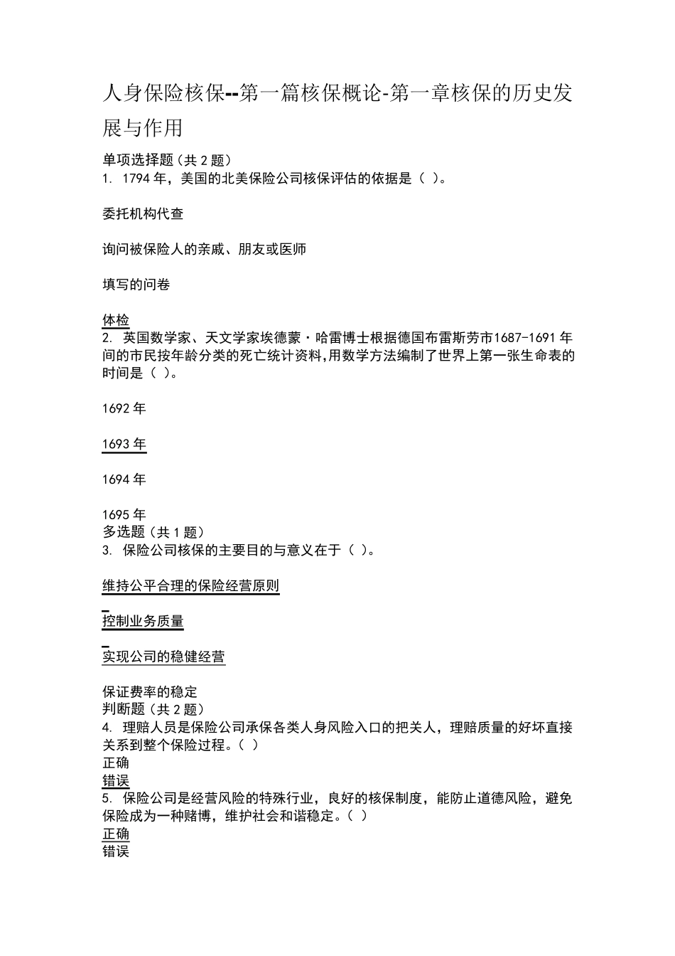 人身保险核保专业知识课后练习及答案_第3页