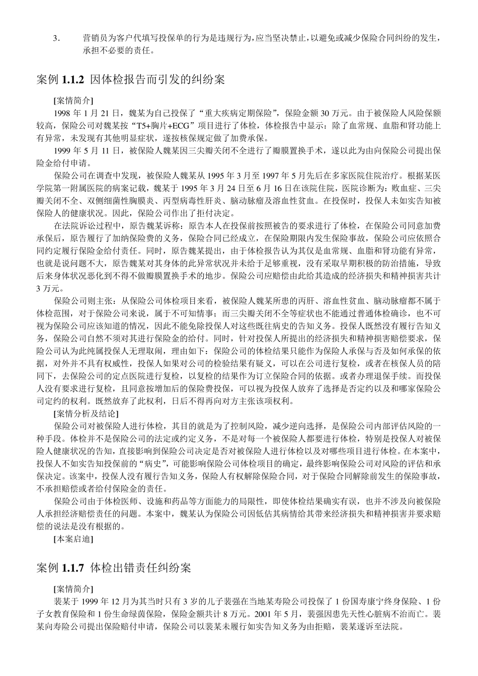 人身保险案例及分析_第2页