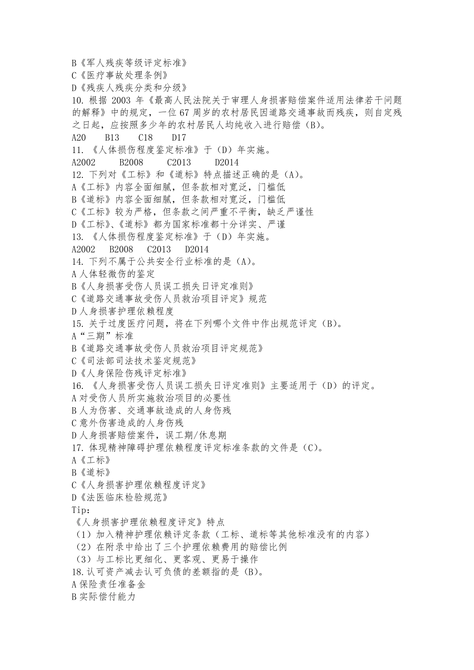人身保险理赔专业知识科目题库(中保协初级理赔)_第2页