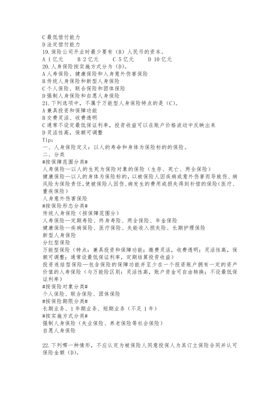 人身保险理赔专业知识科目题库(中保协初级理赔)_第3页