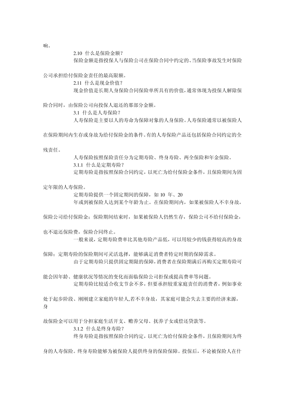 人身保险知识汇总(人寿保险、意外伤害保险、健康保险)_第2页