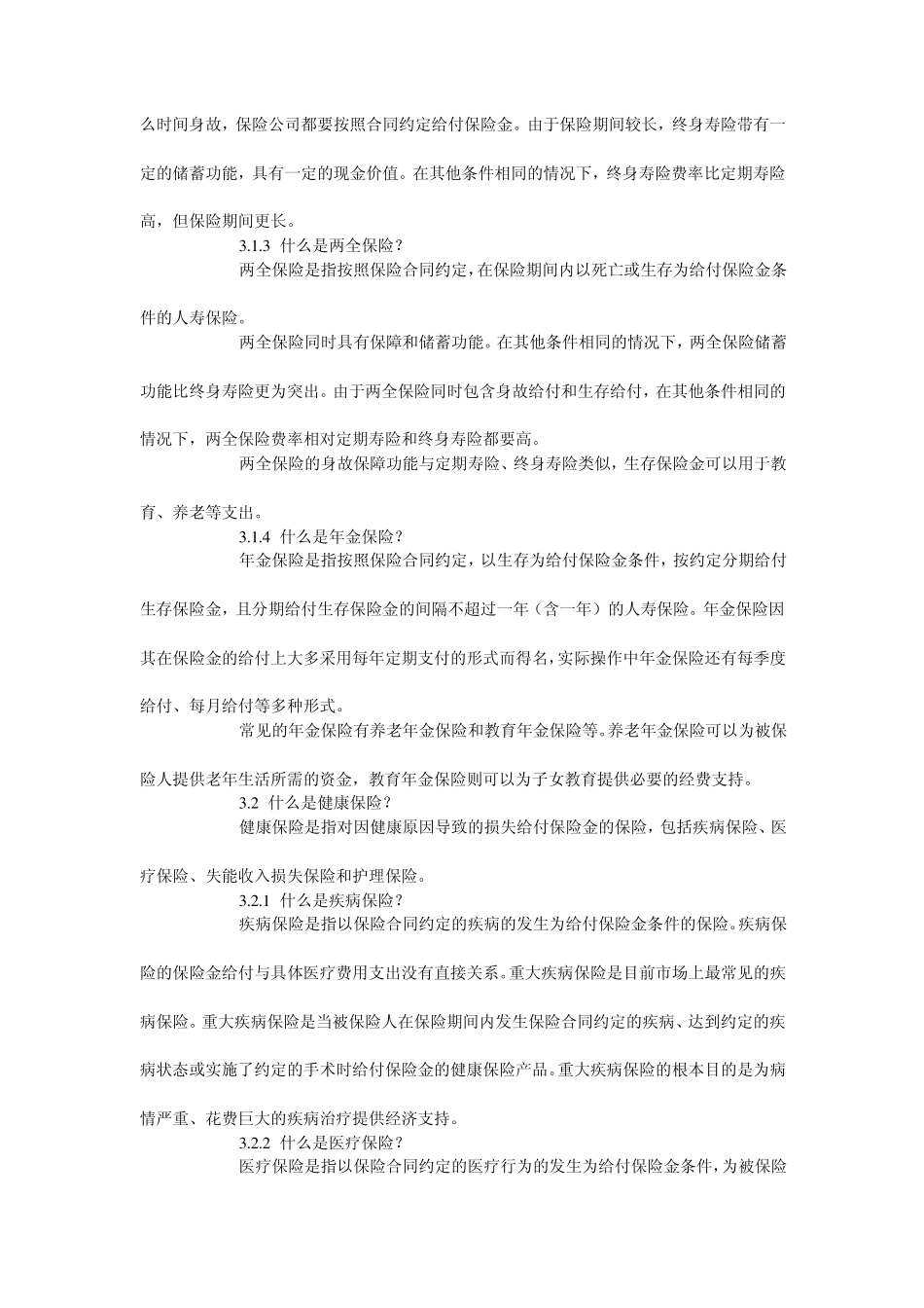 人身保险知识汇总(人寿保险、意外伤害保险、健康保险)_第3页