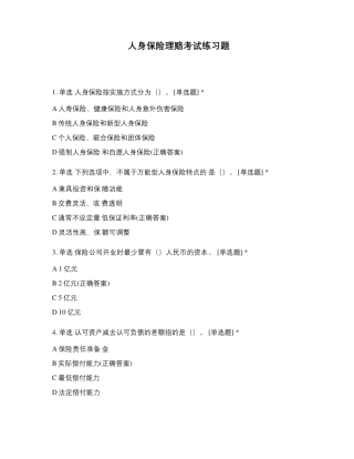 人身保险理赔考试练习题
