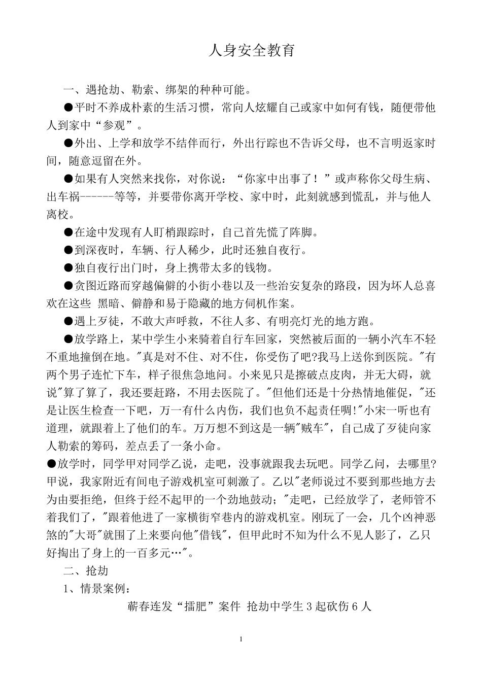 人身安全教育_第1页