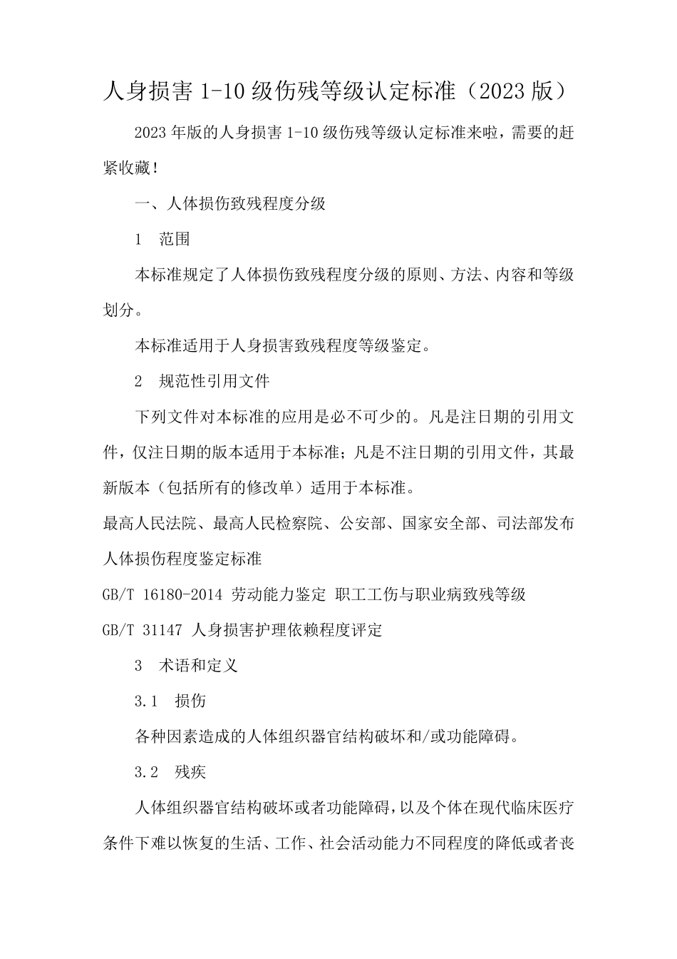 人身损害110级伤残等级认定标准(2023版)_第1页