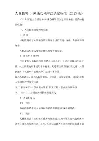 人身损害110级伤残等级认定标准(2023版)
