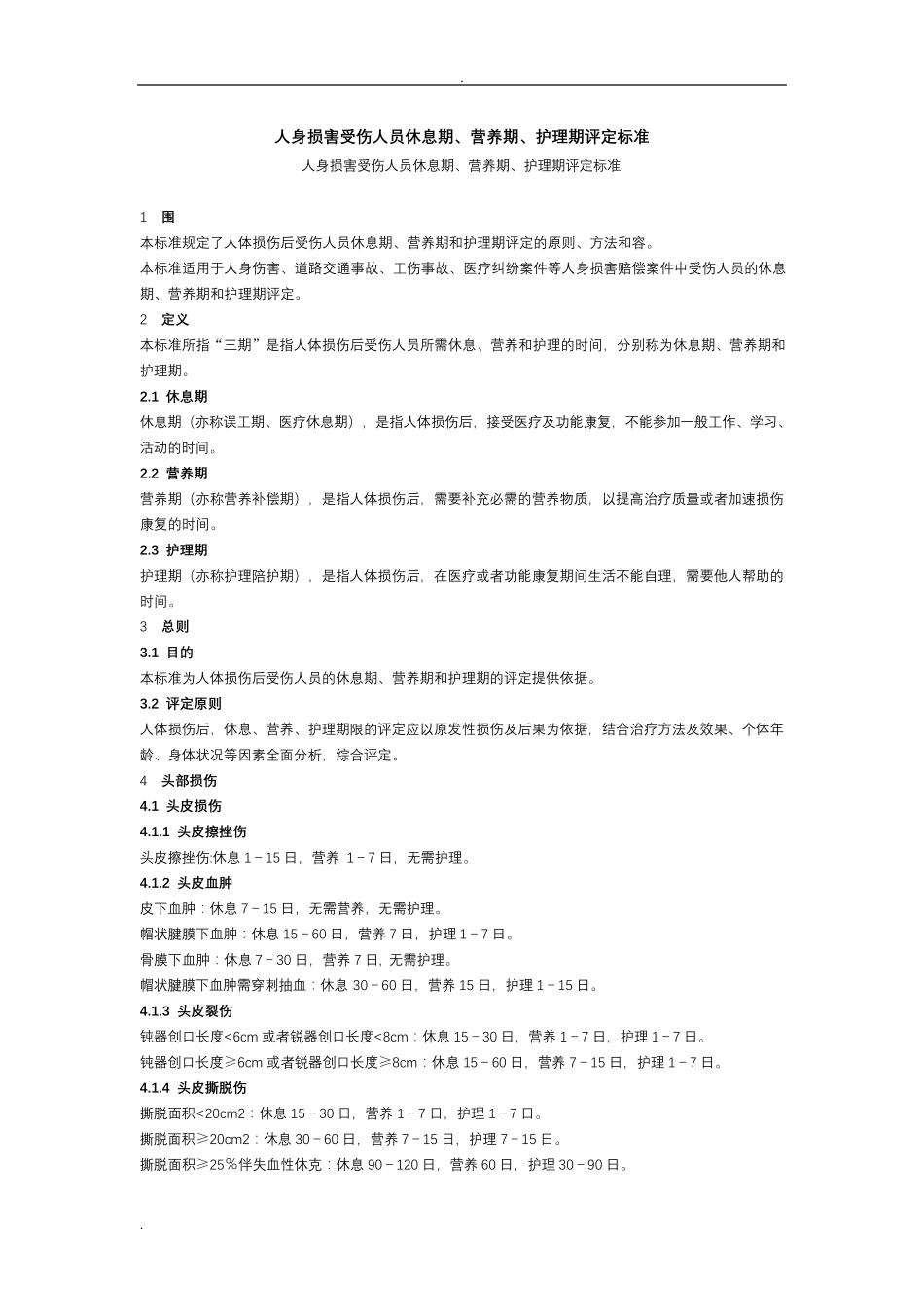 人身损害三期评定标准_第1页