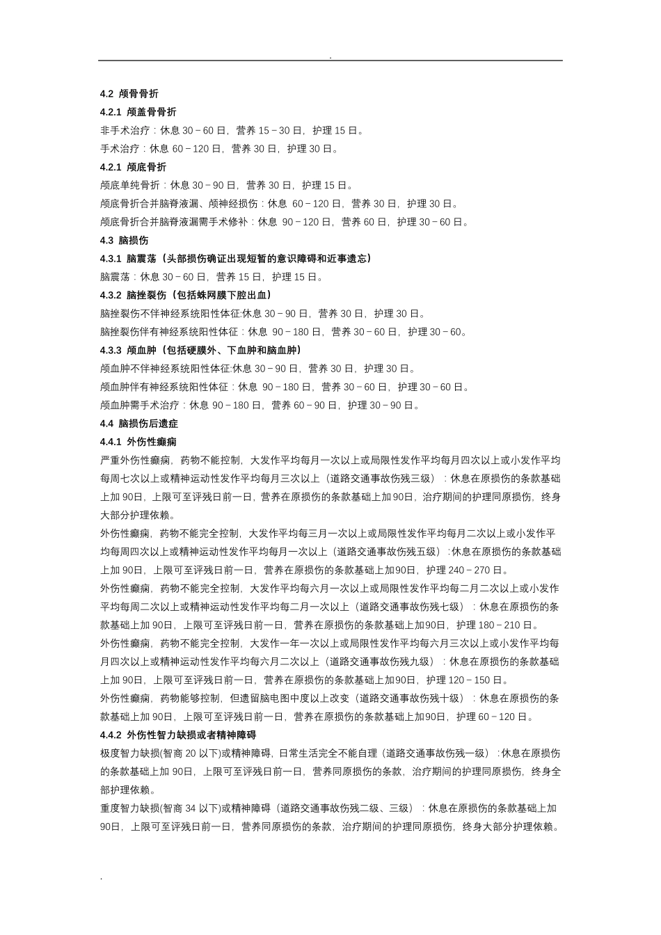 人身损害三期评定标准_第2页