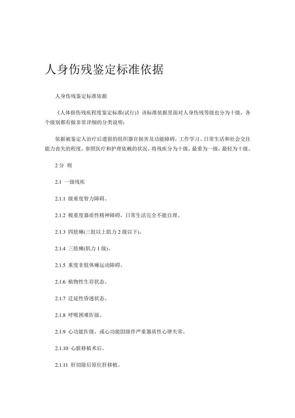 人身损害伤残鉴定标准_第1页