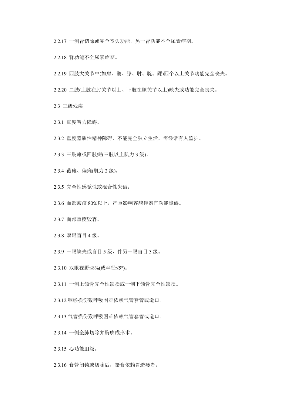 人身损害伤残鉴定标准_第3页