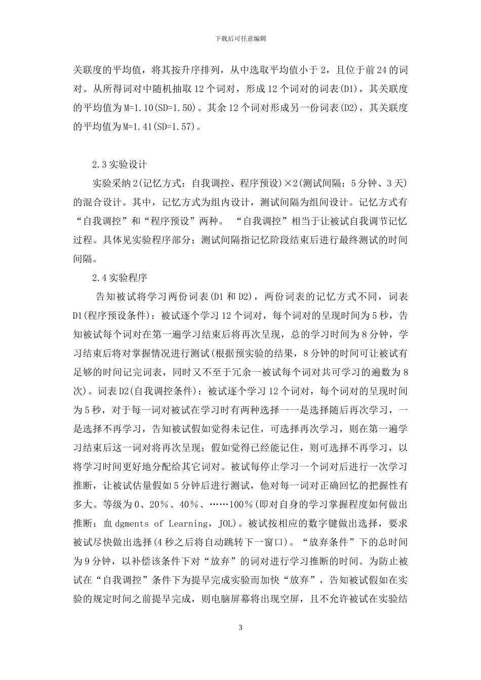 记忆的准确性-记忆监控的准确性与有效记忆_第3页