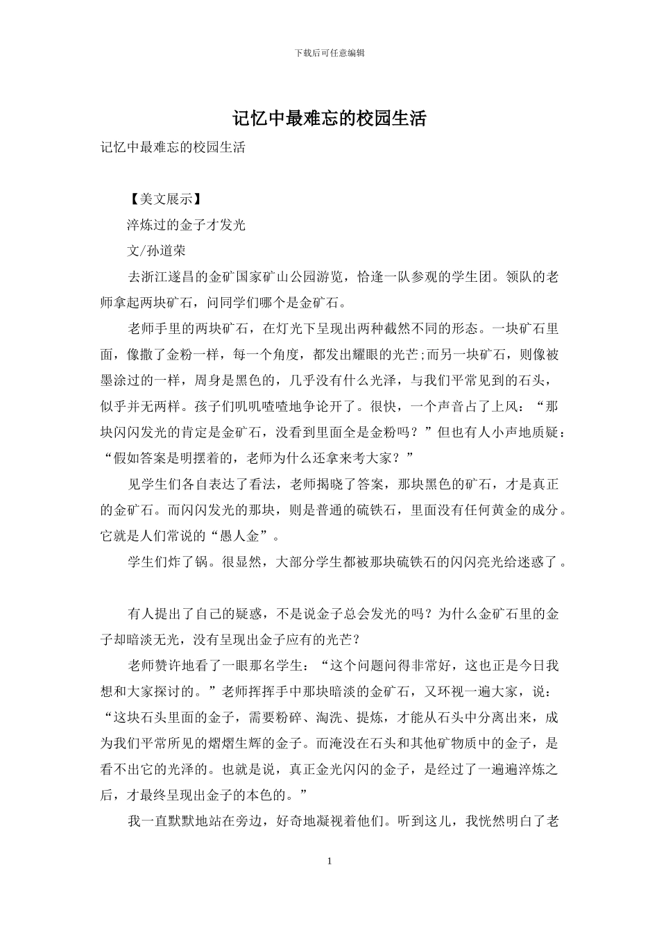 记忆中最难忘的校园生活_第1页