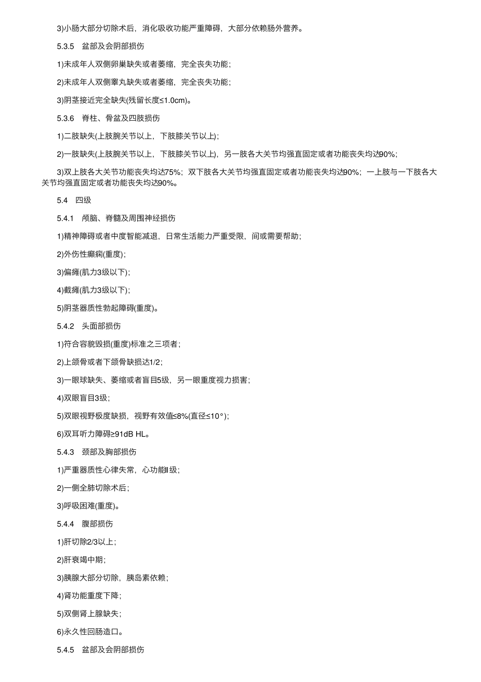 人身损害伤残鉴定标准2022_第3页