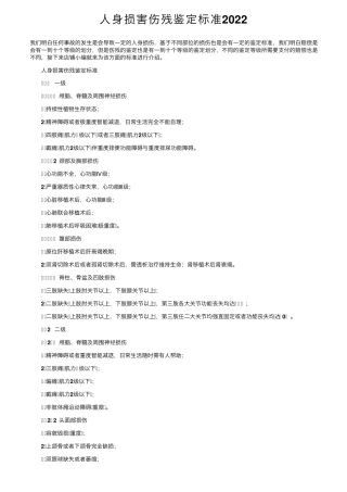 人身损害伤残鉴定标准2022