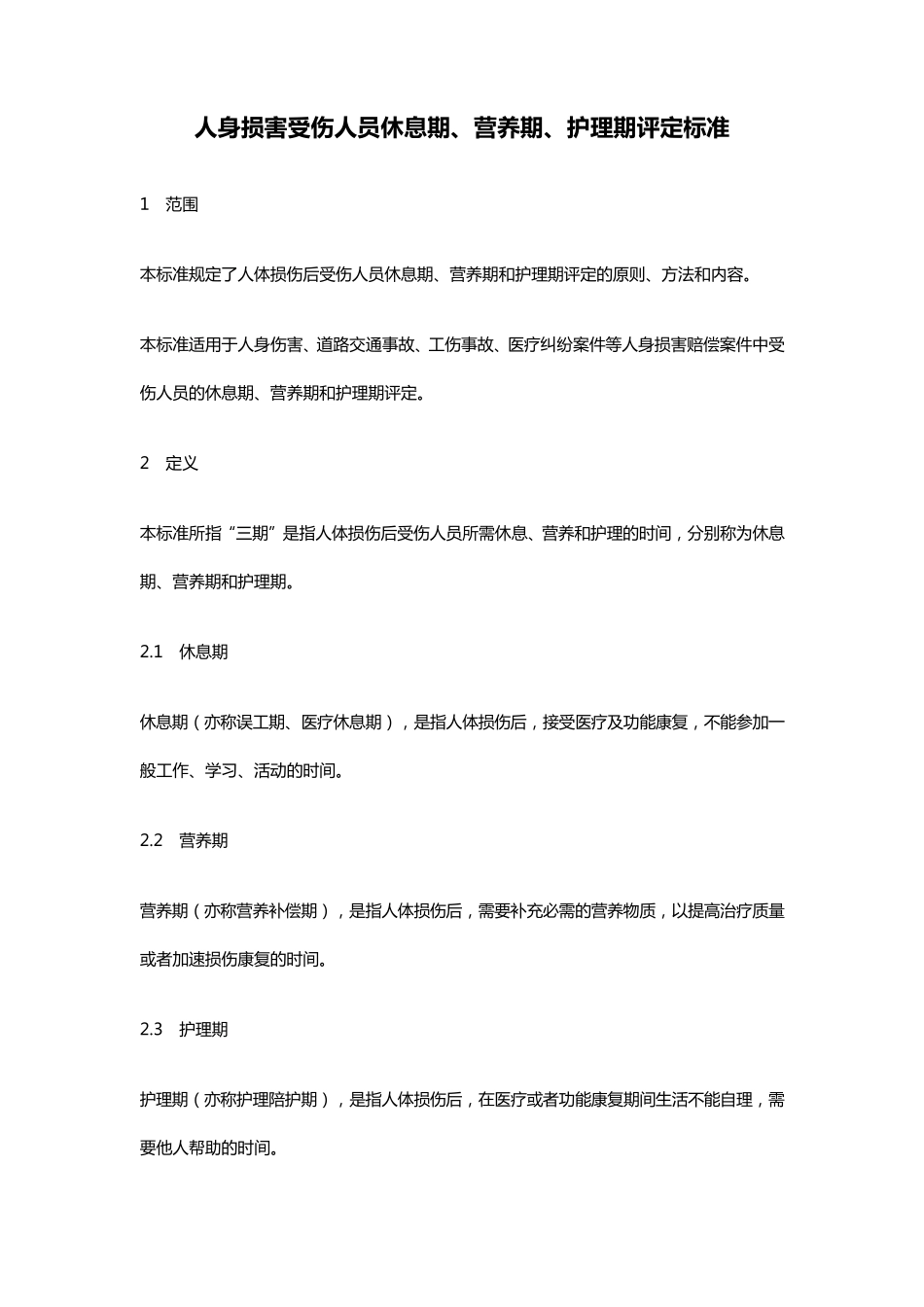 人身损害受伤人员休息期、营养期、护理期评定标准_第1页