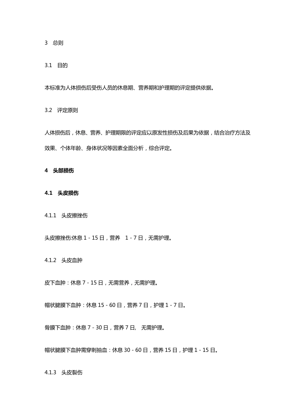 人身损害受伤人员休息期、营养期、护理期评定标准_第2页
