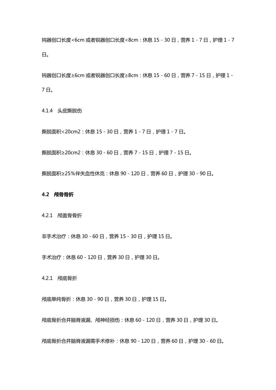 人身损害受伤人员休息期、营养期、护理期评定标准_第3页