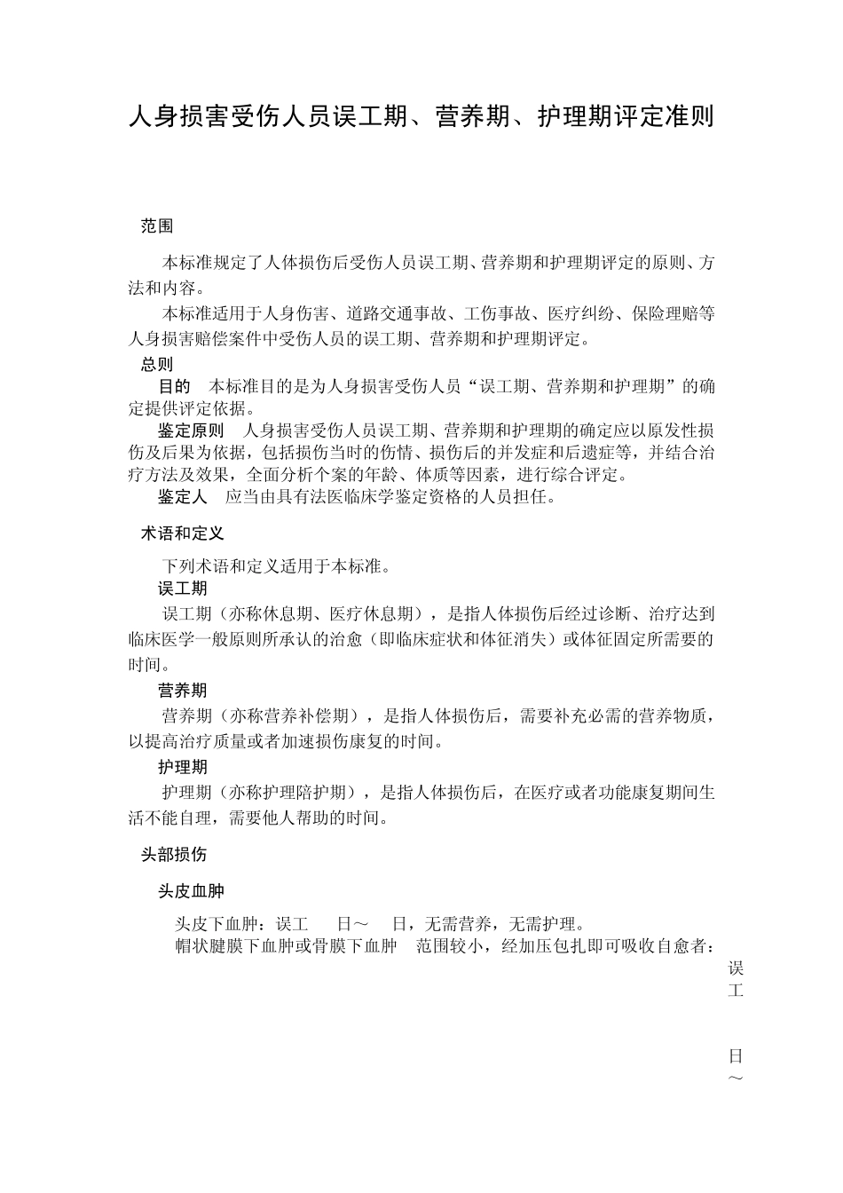 人身损害受伤人员误工期、营养期、护理期评定准则1范围本标准规定_第1页
