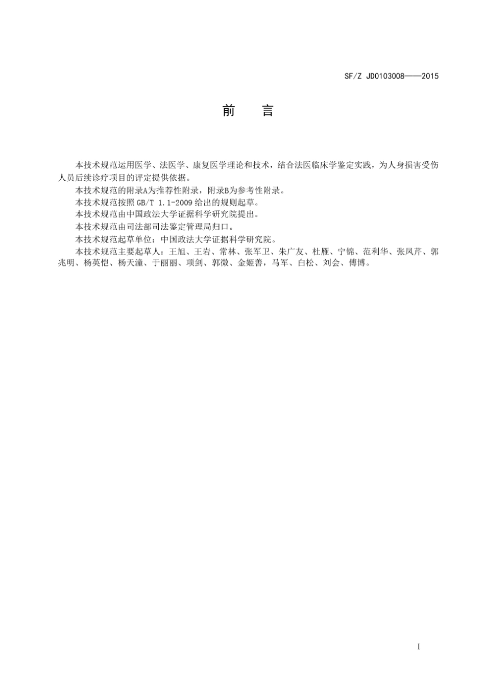 人身损害后续诊疗项目评定指南,2015年11月20日发布_第3页