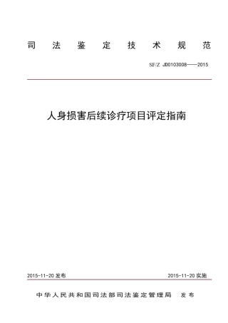 人身损害后续诊疗项目评定指南,2015年11月20日发布