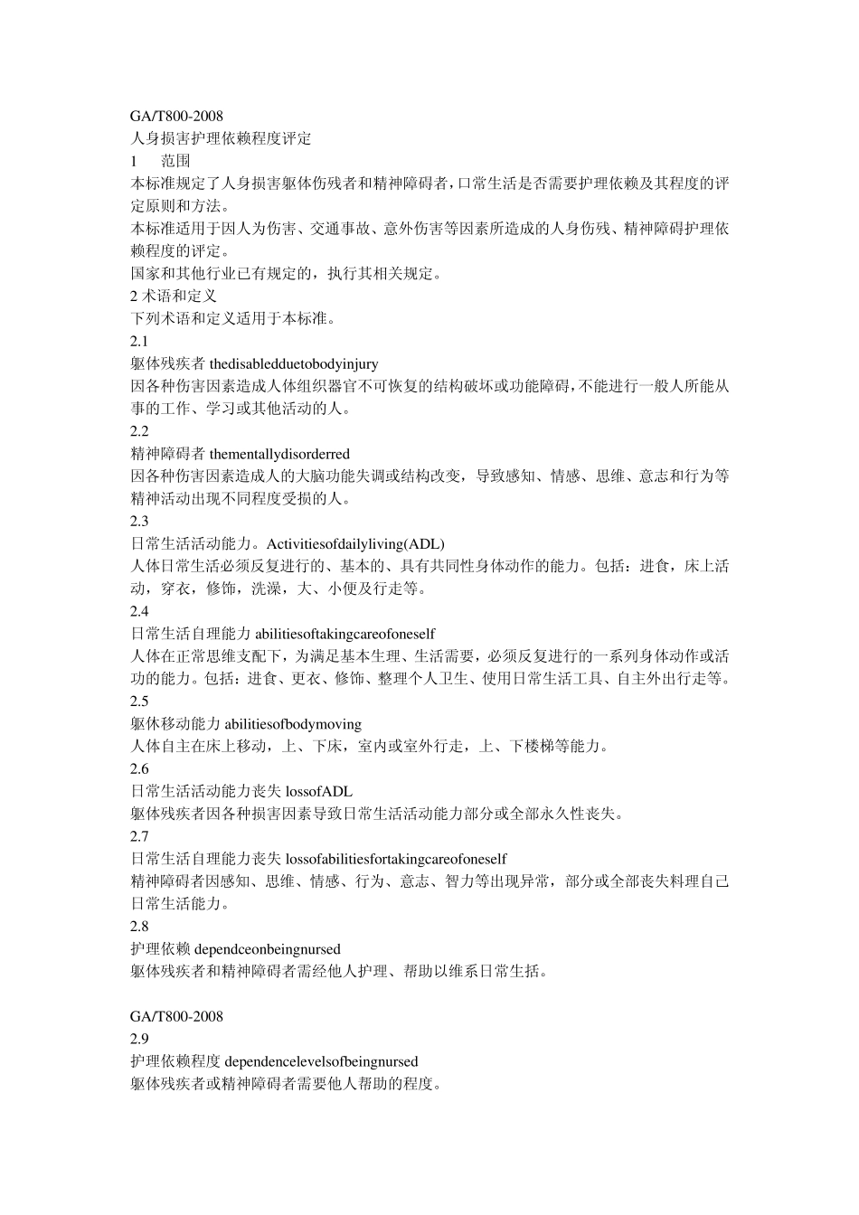 人身损害护理依赖程度评定_第1页