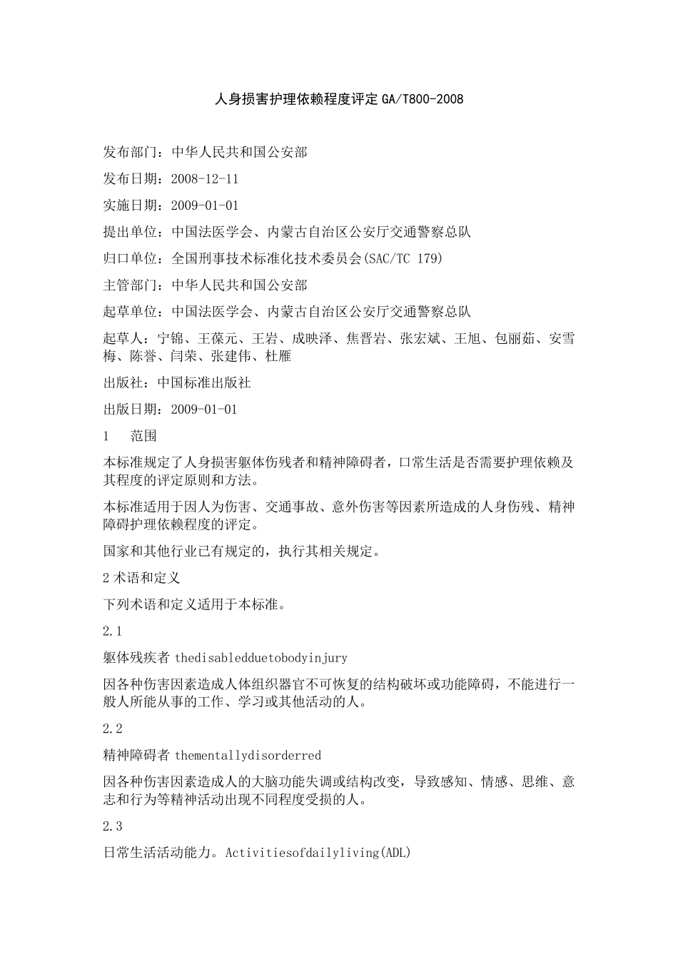 人身损害护理依赖程度评定GA_第1页