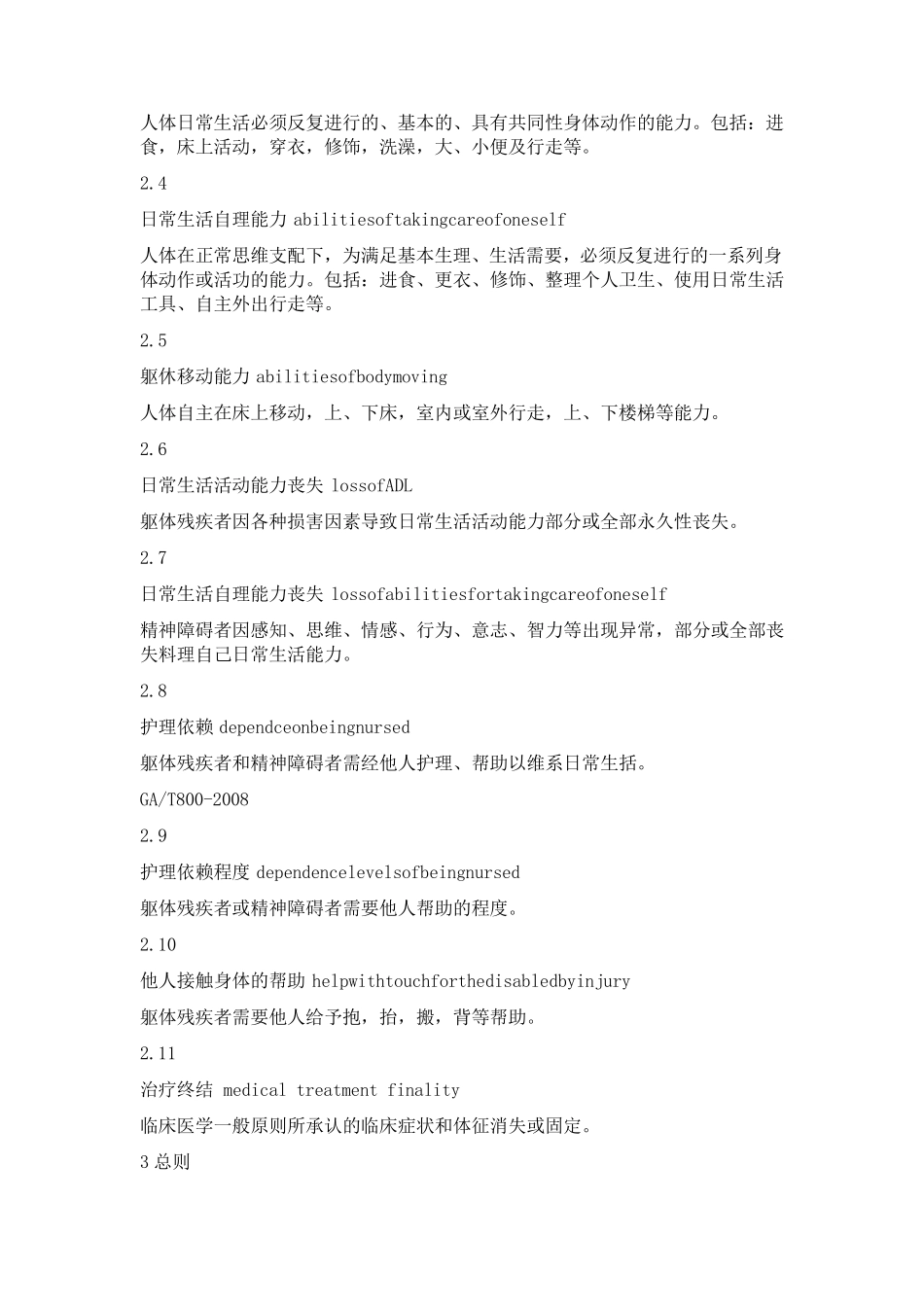 人身损害护理依赖程度评定GA_第2页
