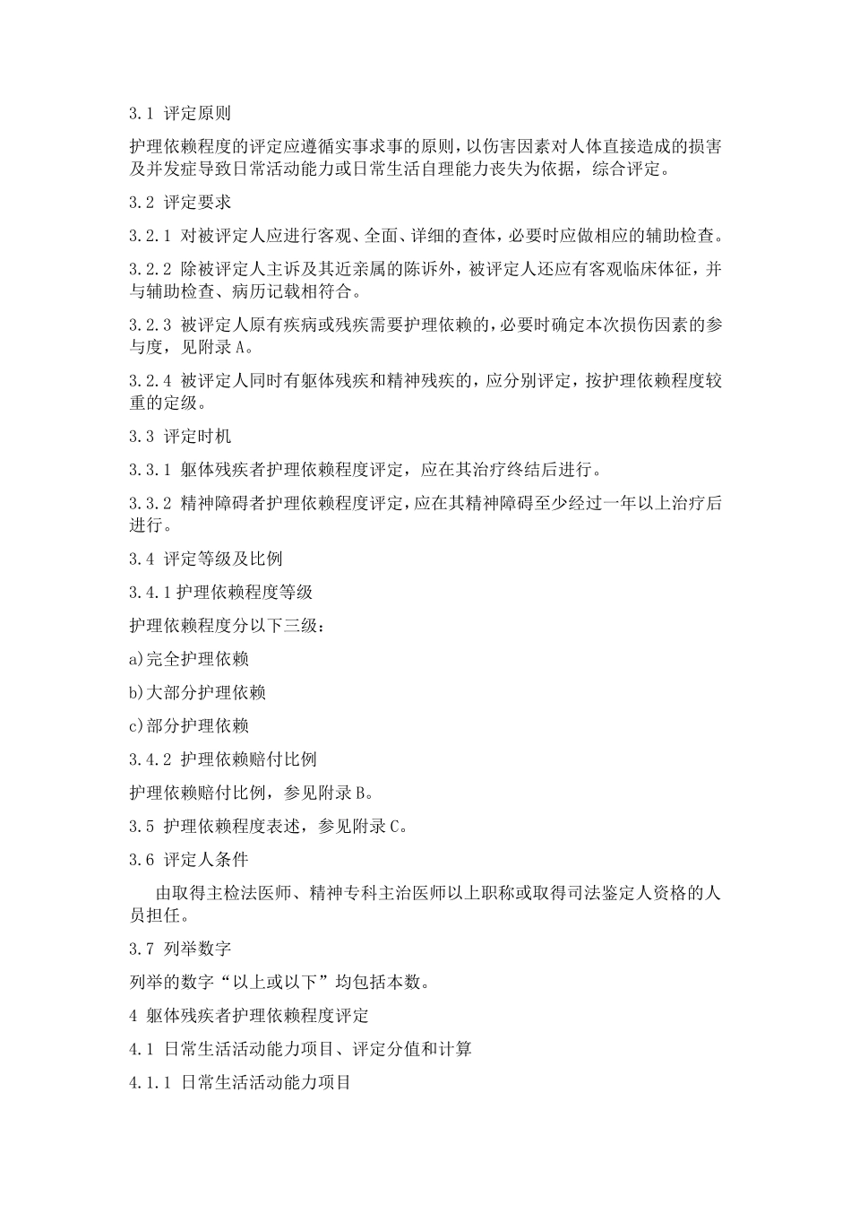 人身损害护理依赖程度评定GA_第3页