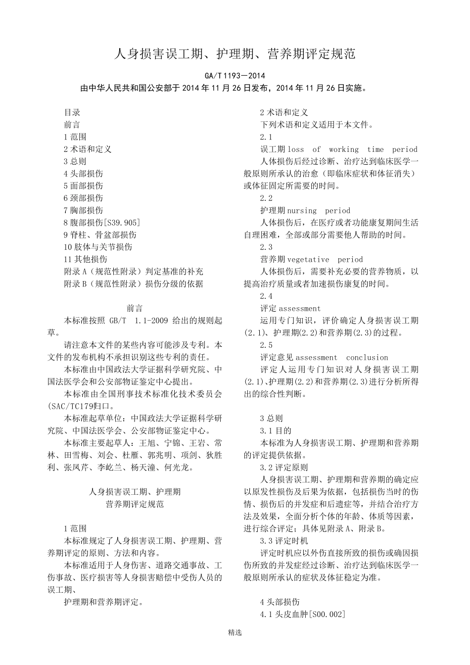 人身损害误工期、护理期、营养期评定规范(GAT11932014)_第1页