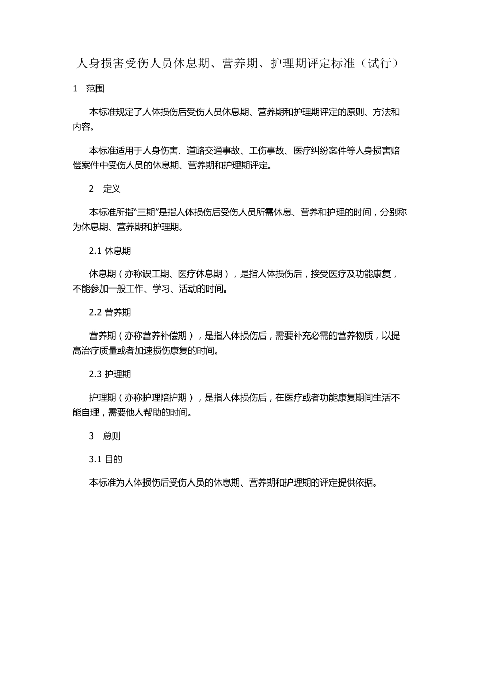 人身损害误工期、护理期、营养期评定规范_第1页